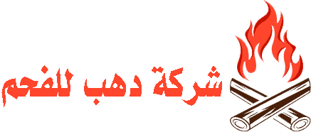 شركة دهب لتصدير الفحم الافريقي والمصري
